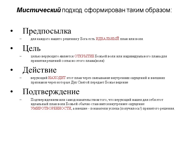 Мистический подход сформирован таким образом: Предпосылка  для каждого нашего решения у Бога есть